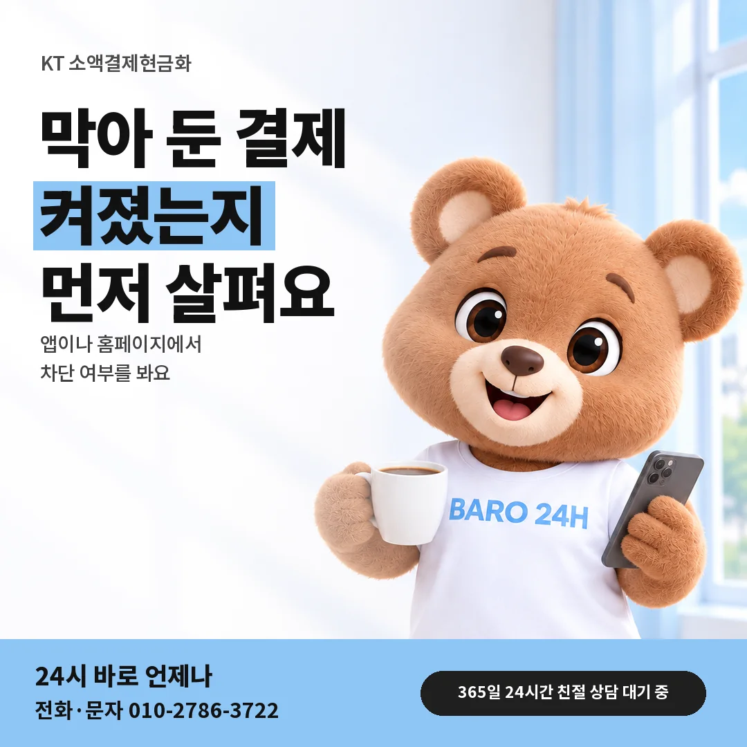 BARO 24H 티셔츠를 입은 3D 곰 캐릭터 옆에 「KT 결제 차단 켜졌는지 보기」 제목을 얹은 안내 카드