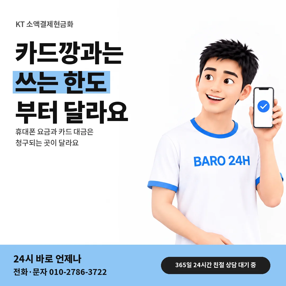 BARO 24H 티셔츠를 입은 3D 인물 옆에 「KT 카드깡과 차이 짚기」 제목을 얹은 안내 카드