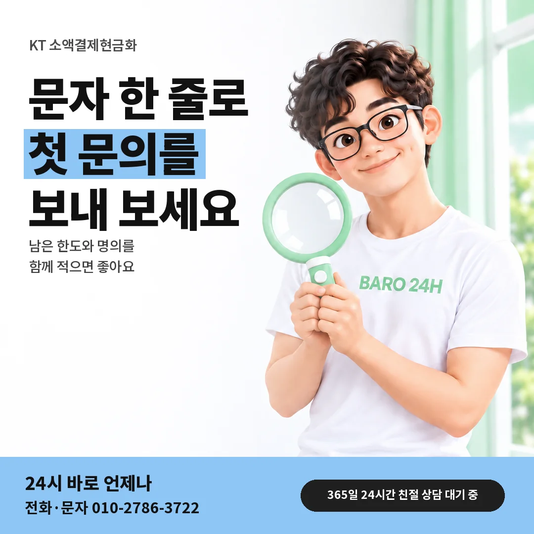 돋보기를 든 BARO 24H 티셔츠를 입은 3D 인물 옆에 「KT 카톡 · 문자 첫 문의」 제목을 얹은 안내 카드