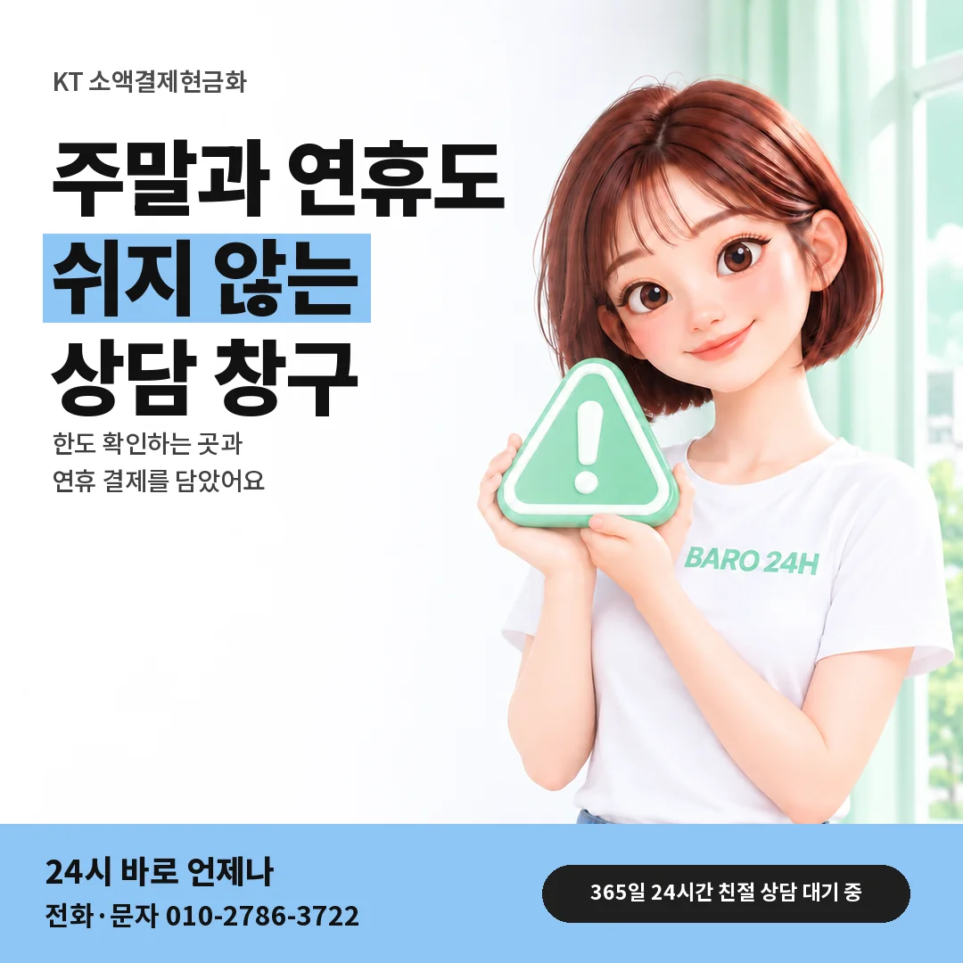 주의 표지판을 든 BARO 24H 티셔츠를 입은 3D 인물 옆에 「KT 주말 · 공휴일 상담」 제목을 얹은 안내 카드