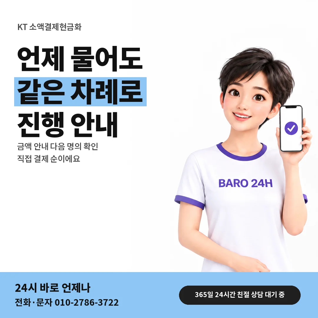 BARO 24H 티셔츠를 입은 3D 인물 옆에 「KT 소액결제현금화」 제목을 얹은 안내 카드