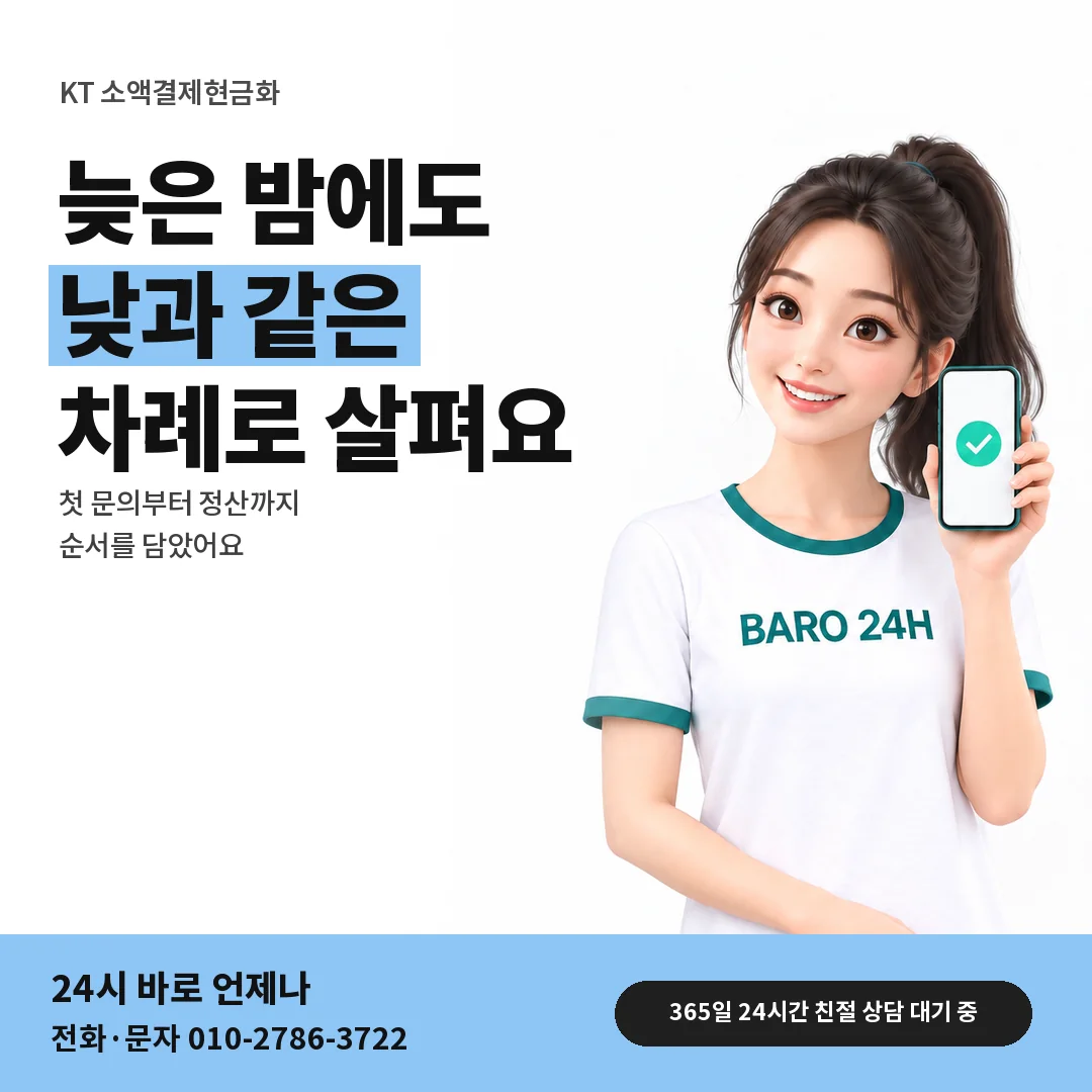 BARO 24H 티셔츠를 입은 3D 인물 옆에 「KT 밤에 문의하는 차례」 제목을 얹은 안내 카드